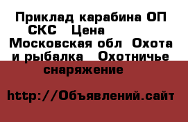 Приклад карабина ОП СКС › Цена ­ 5 000 - Московская обл. Охота и рыбалка » Охотничье снаряжение   